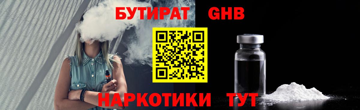 Бутират  Бутират бутандиол  Вход с VPN  Лангепас 